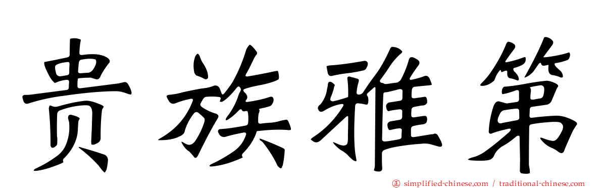 贵族雅第