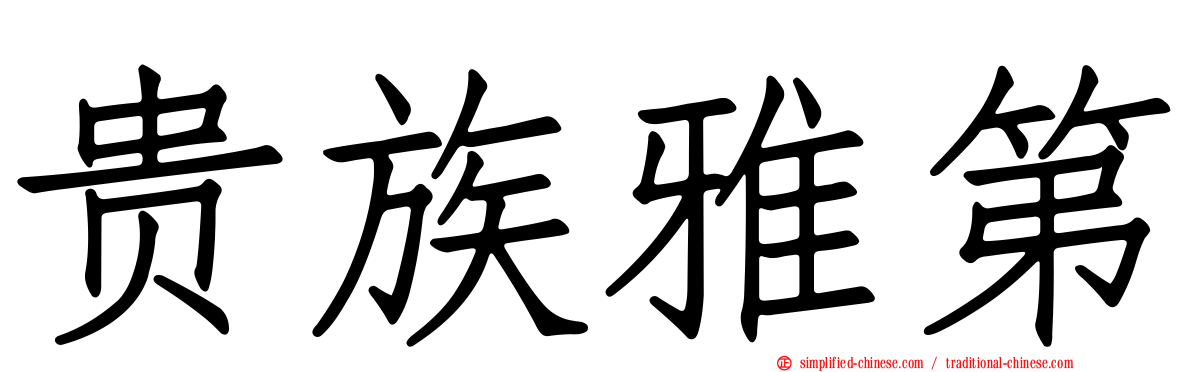 贵族雅第