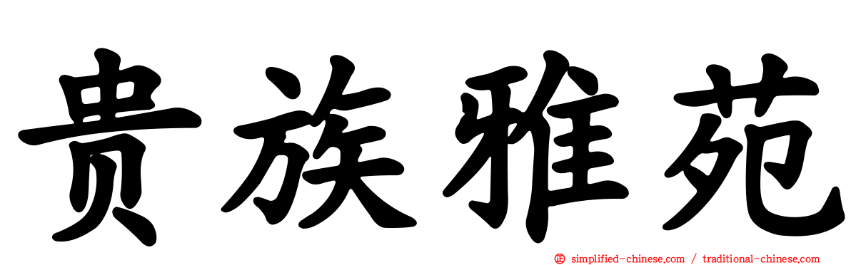 贵族雅苑
