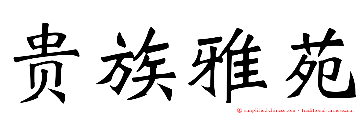 贵族雅苑