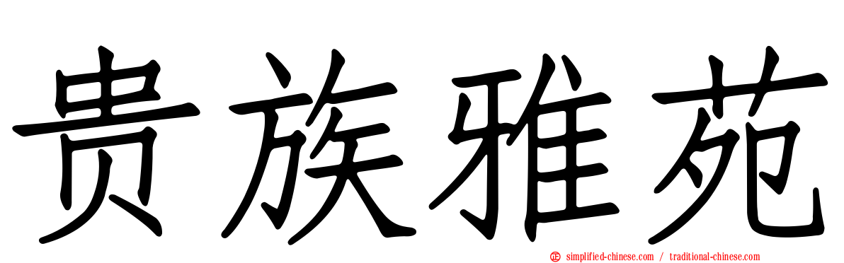 贵族雅苑