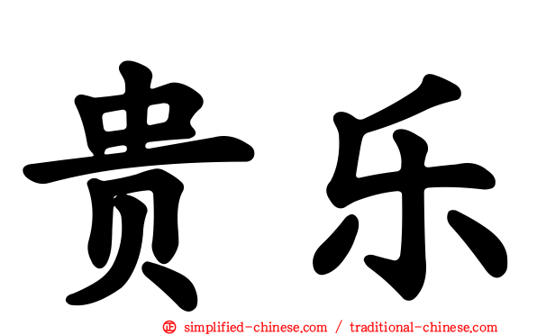 贵乐