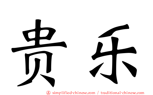 贵乐