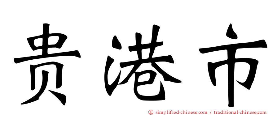 贵港市