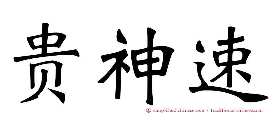 贵神速