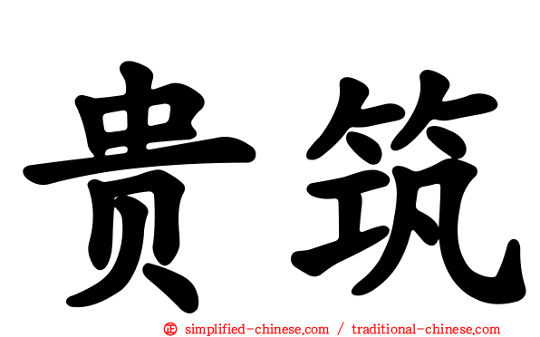 贵筑