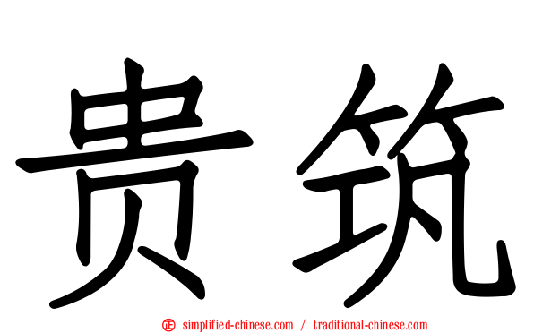 贵筑