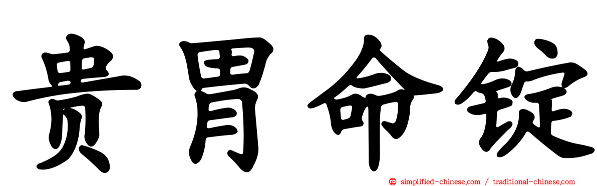 贵胃命锭