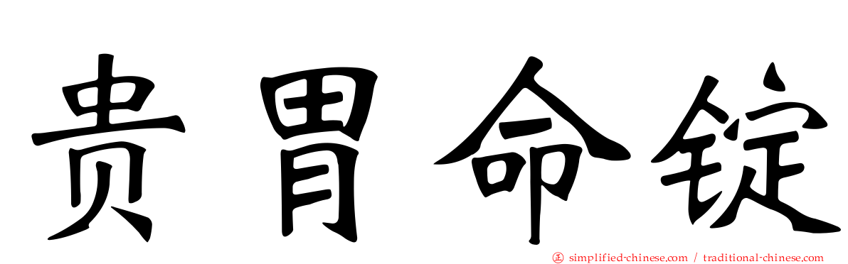 贵胃命锭