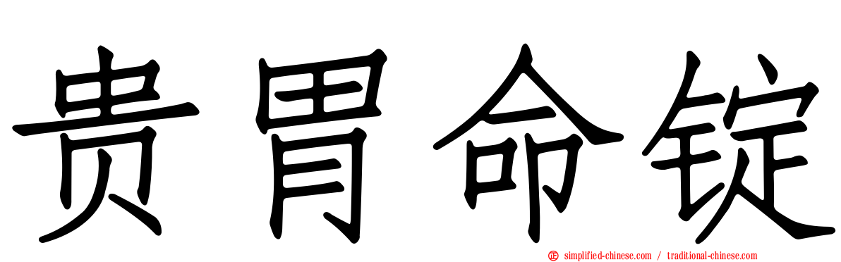 贵胃命锭