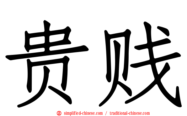贵贱