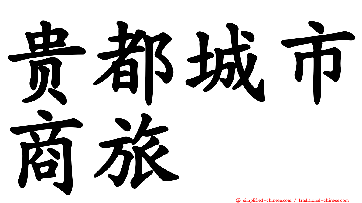贵都城市商旅