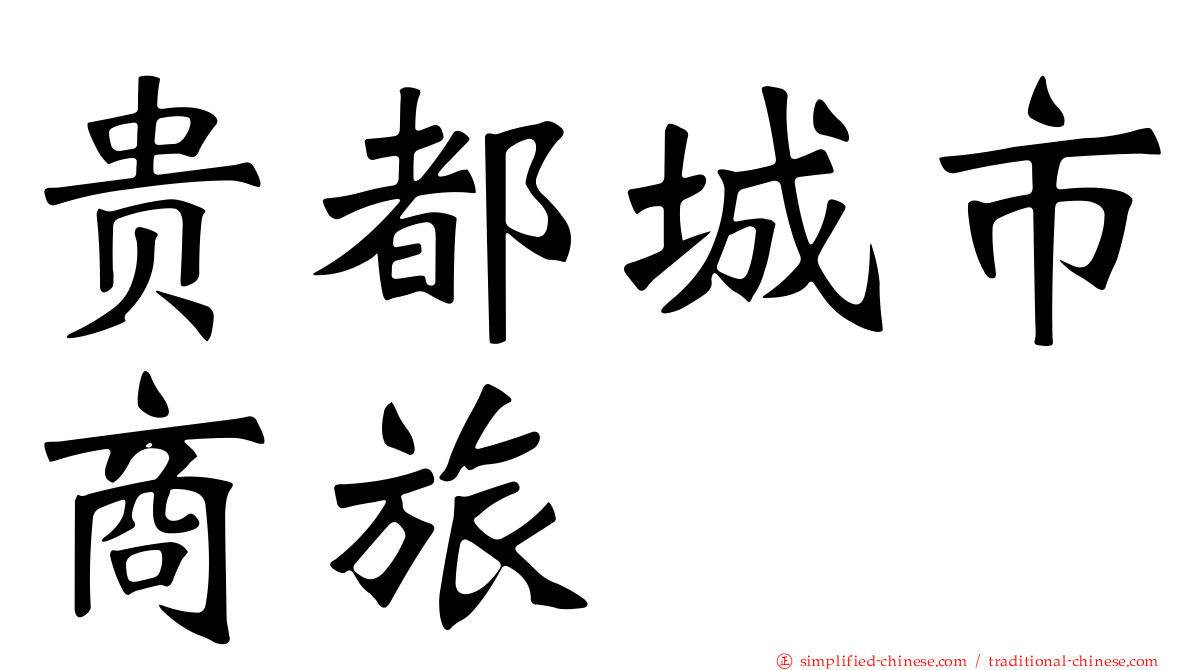 贵都城市商旅