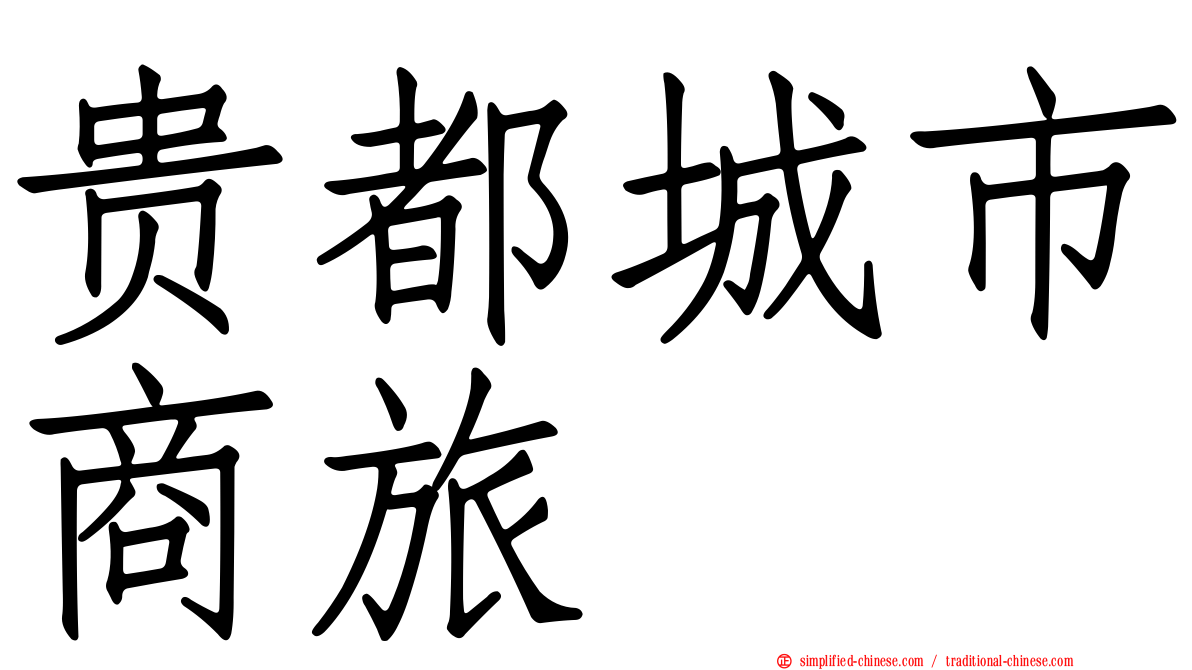 贵都城市商旅