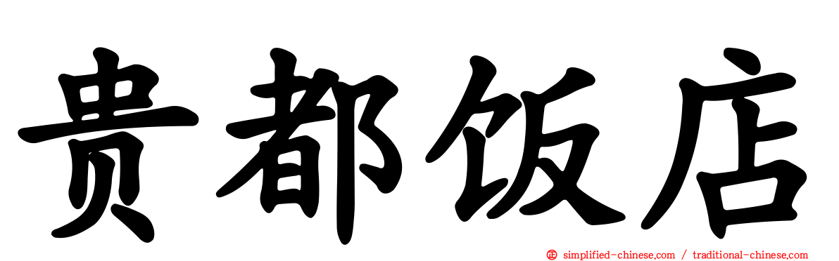 贵都饭店