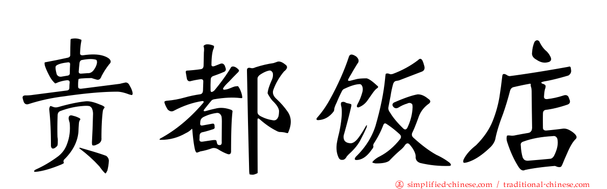 贵都饭店