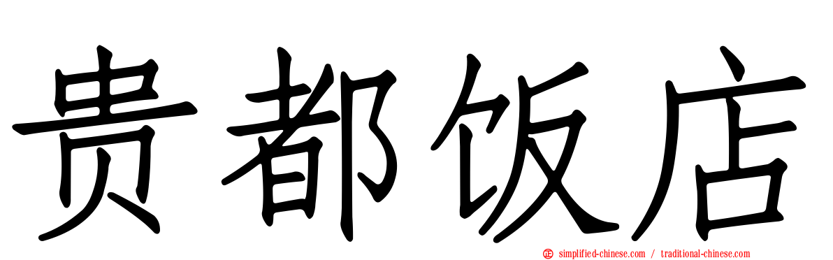 贵都饭店