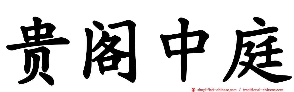 贵阁中庭