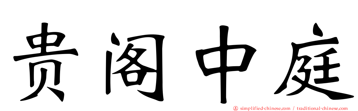 贵阁中庭