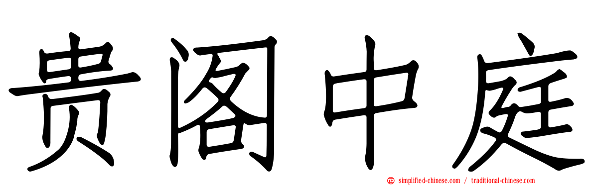 贵阁中庭
