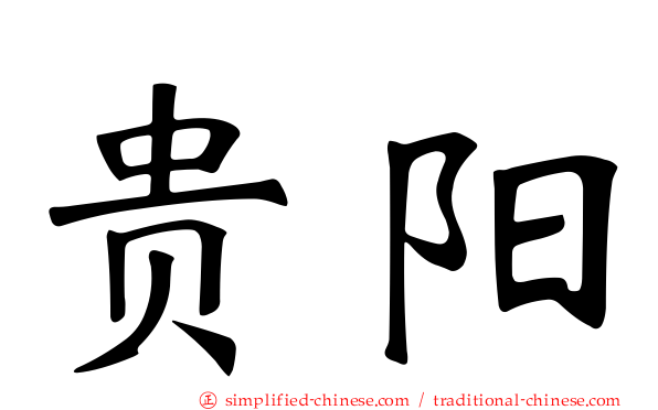 贵阳