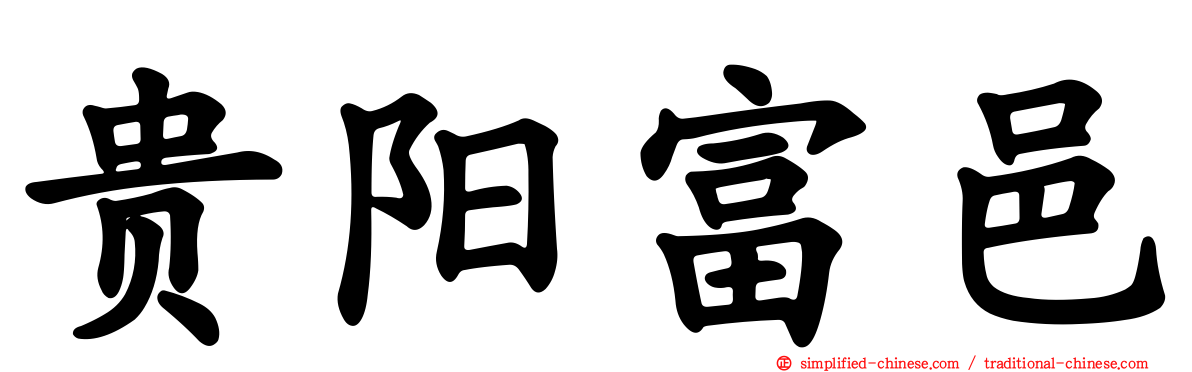 贵阳富邑