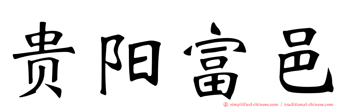 贵阳富邑