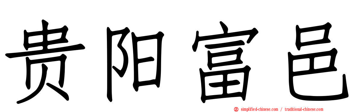 贵阳富邑