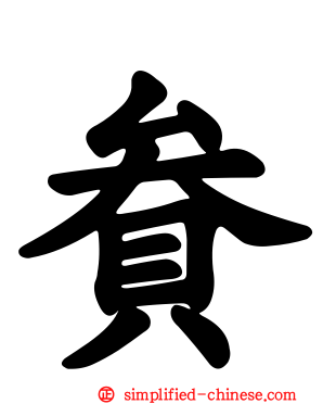貵