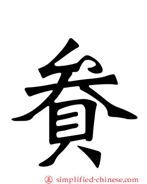 貵