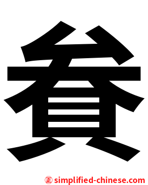 貵