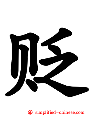 贬