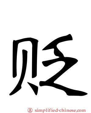 贬