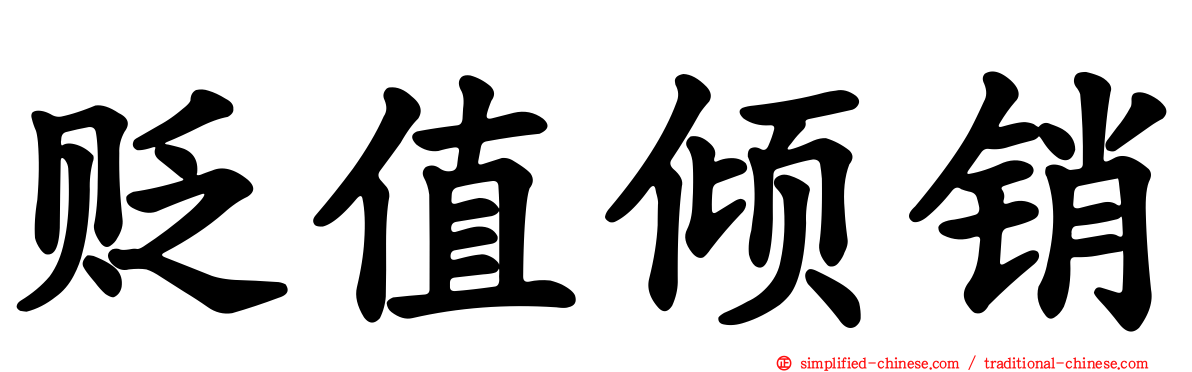 贬值倾销