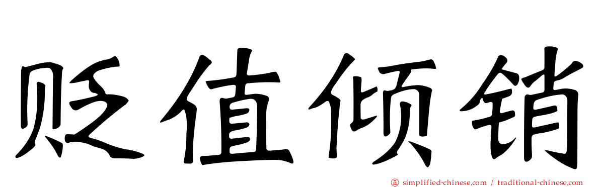 贬值倾销
