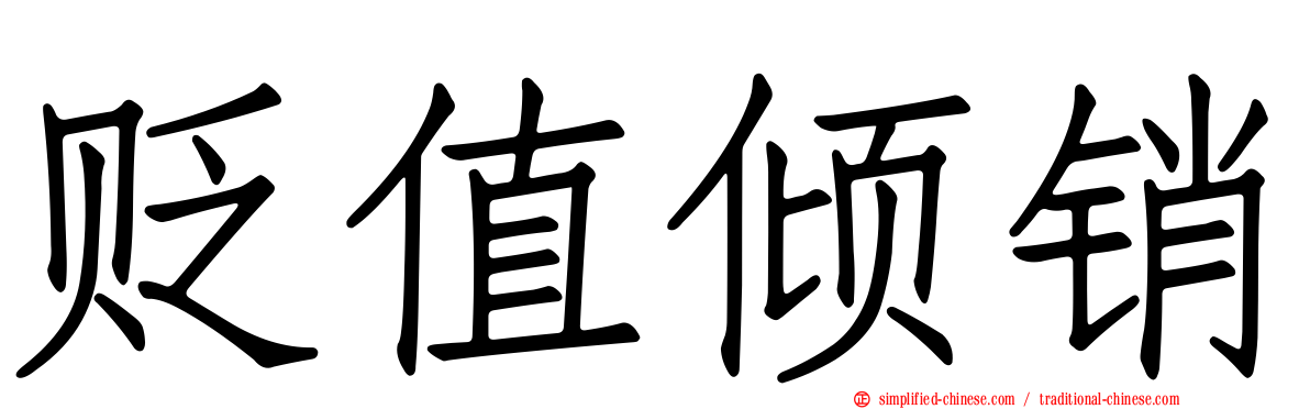 贬值倾销