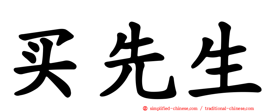 买先生