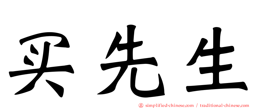 买先生