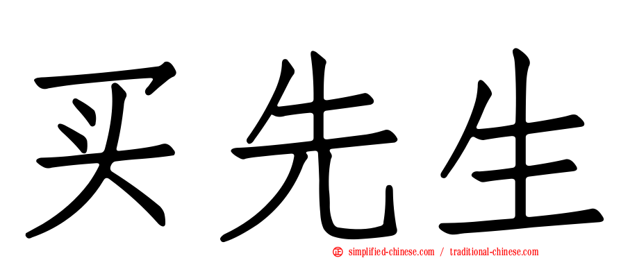 买先生
