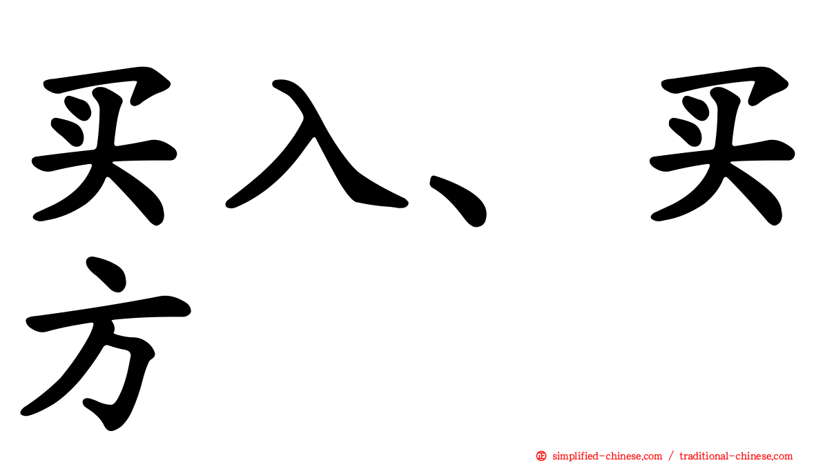 买入、买方