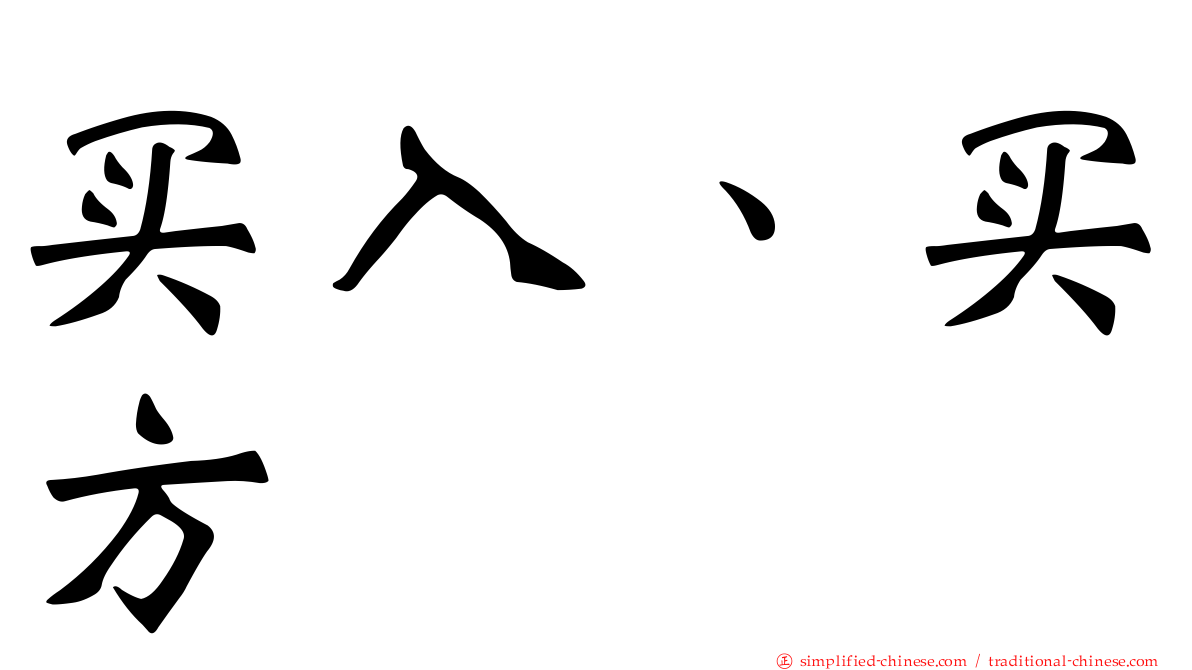买入、买方