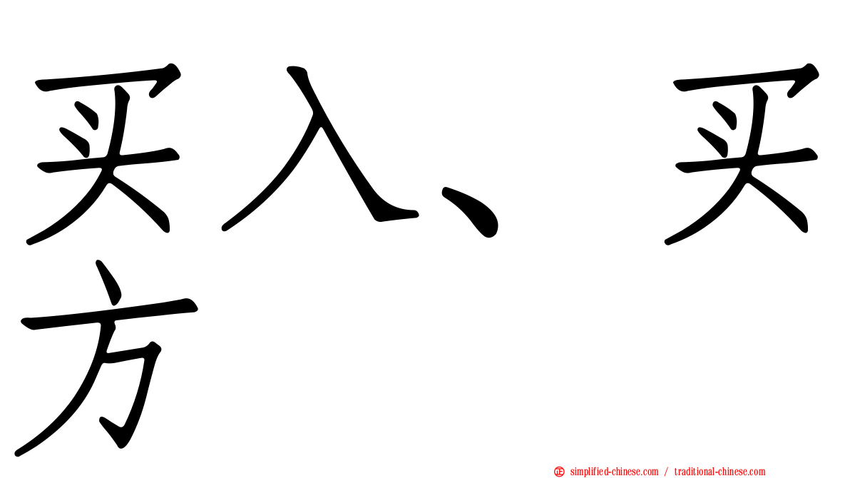 买入、买方