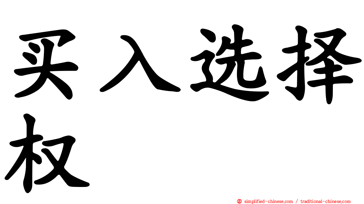 买入选择权