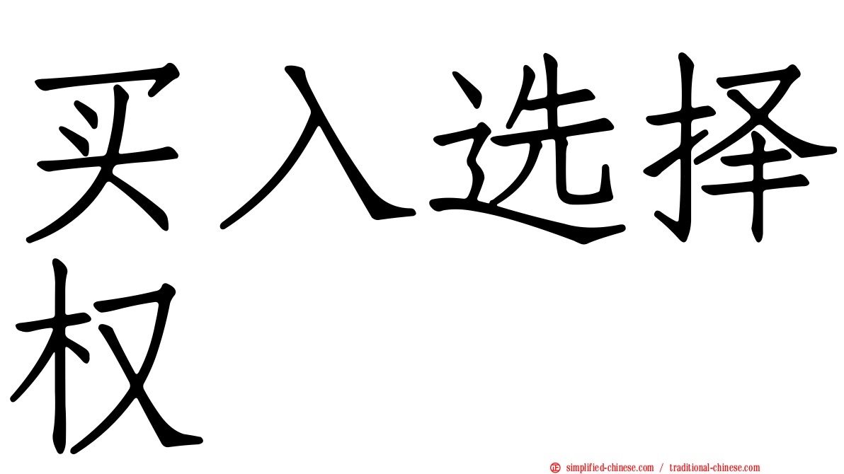 买入选择权
