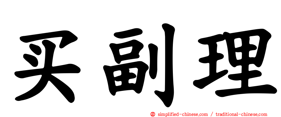 买副理