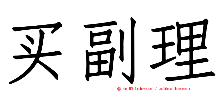 买副理