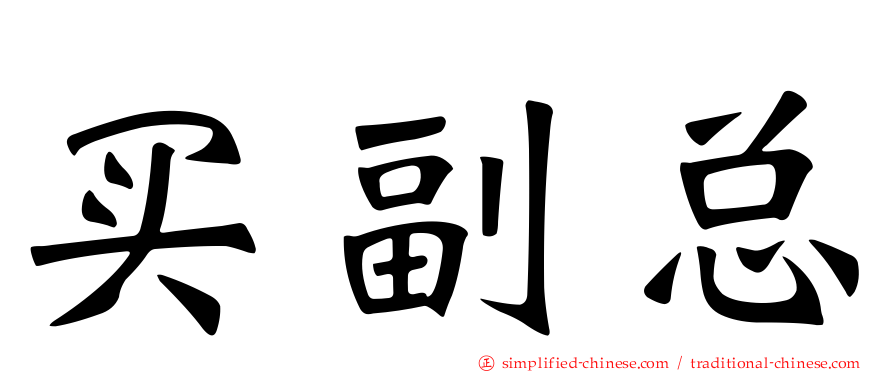 买副总