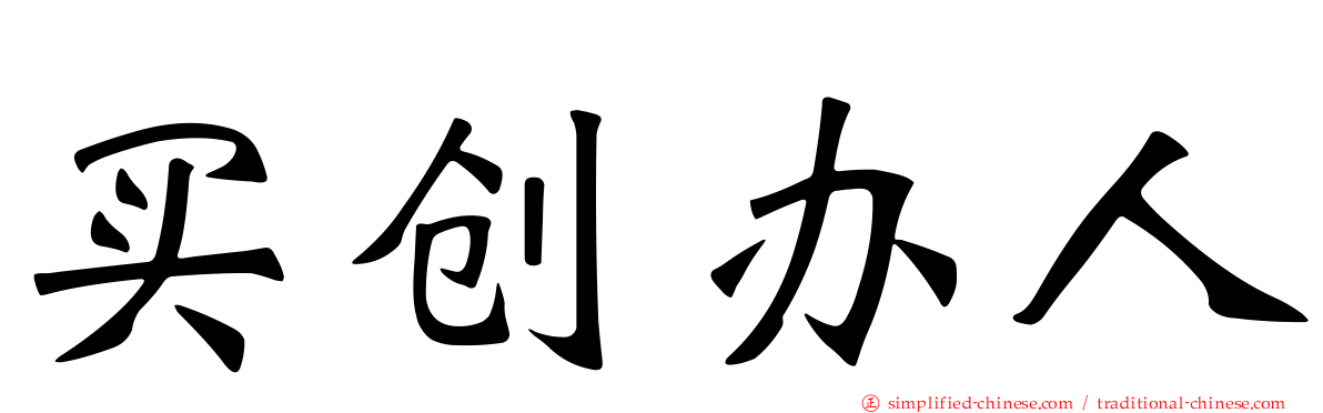 买创办人
