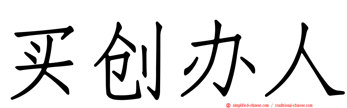 买创办人