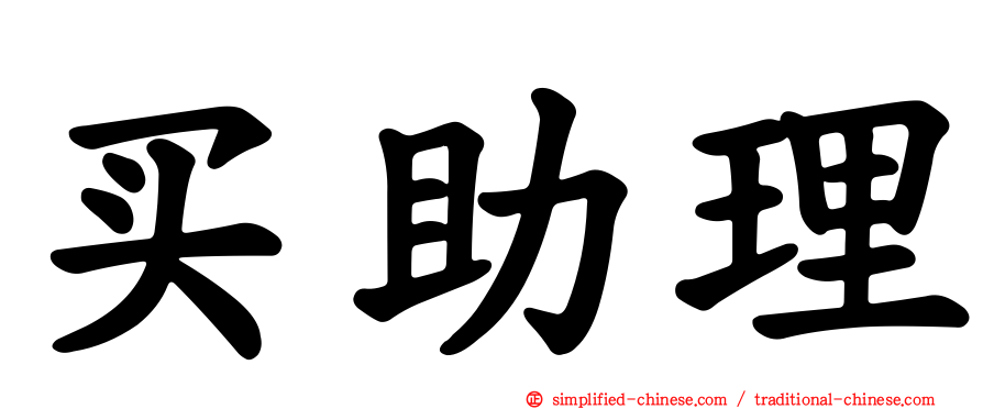 买助理